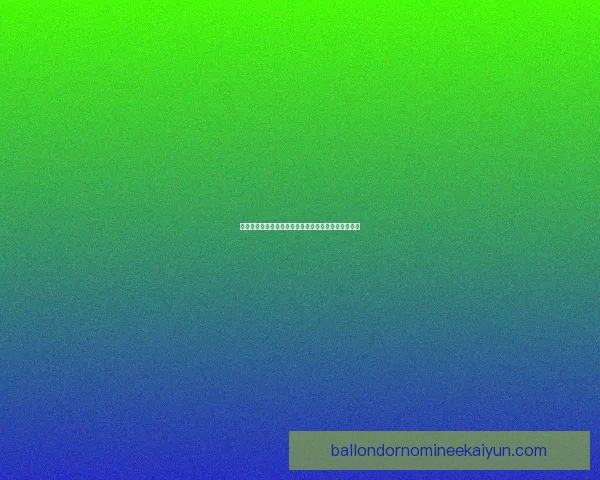 阿利松生涯遗憾回顾与分析，揭示关键时刻与表现波动