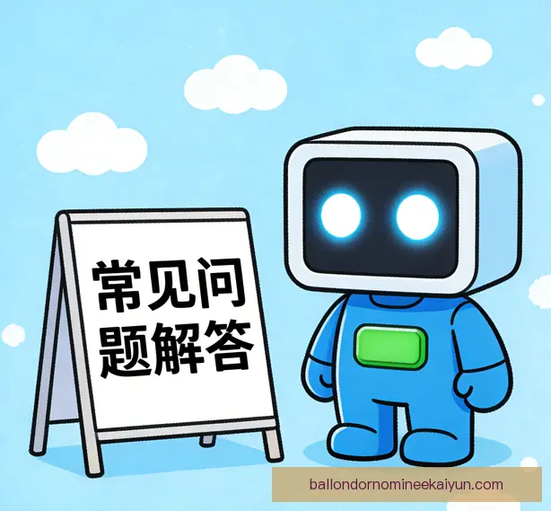 常见问题